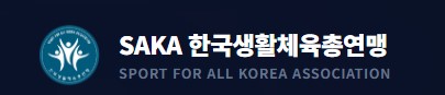 SAKA 한국본부 - Sport for All Korea Association